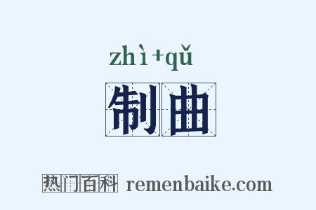 制曲是什么意思的图片